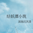 結妖潭小築 結妖潭小築