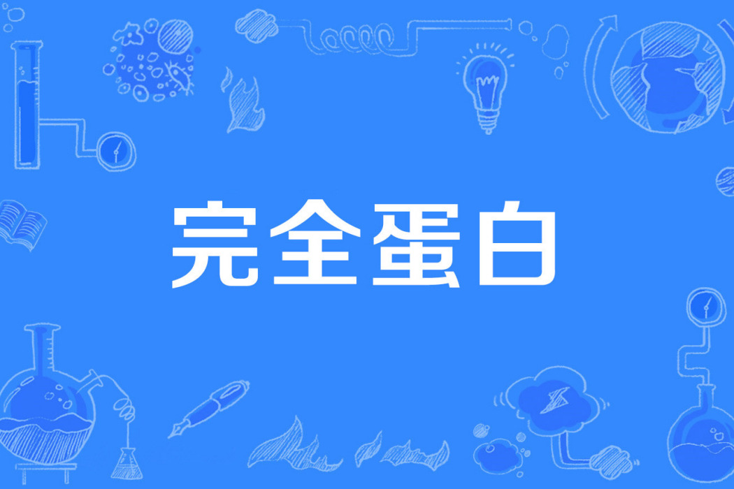完全蛋白 完全蛋白