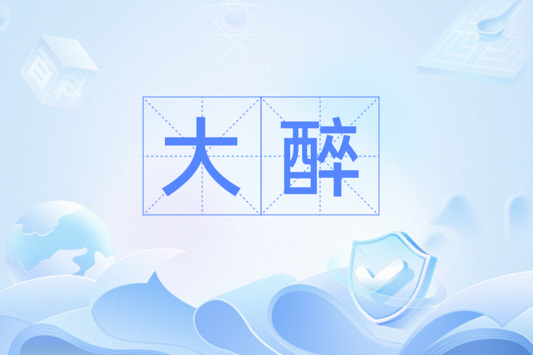 大醉 大醉