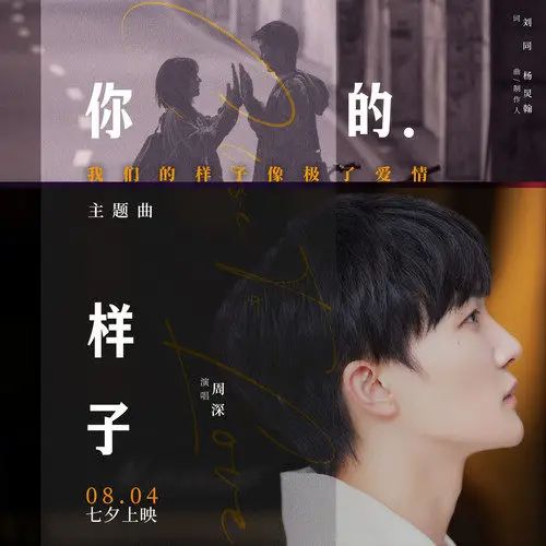 你的樣子(周深演唱的歌曲) 你的樣子(周深演唱的歌曲)