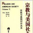 宗教與美國社會：宗教與美國對外關係