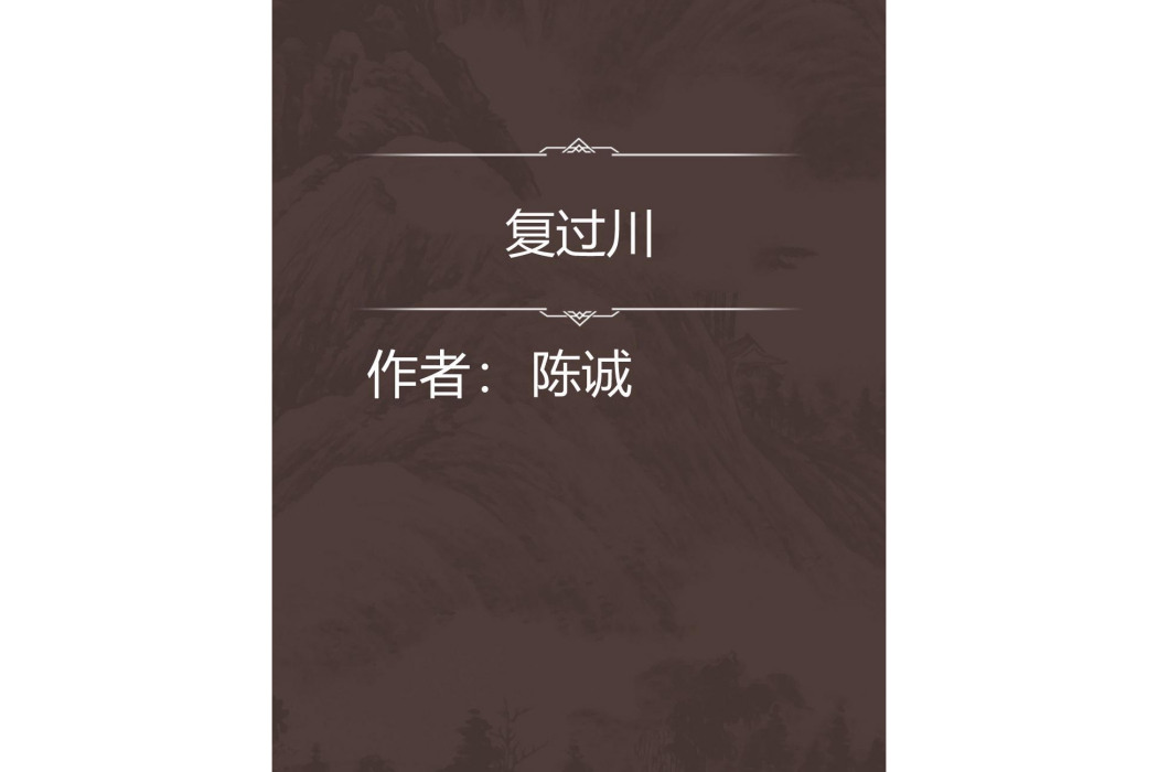 復過川 復過川