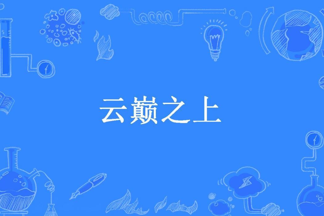 雲巔之上(梓桐所著小說) 雲巔之上(梓桐所著小說)