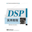 DSP實用教程 DSP實用教程