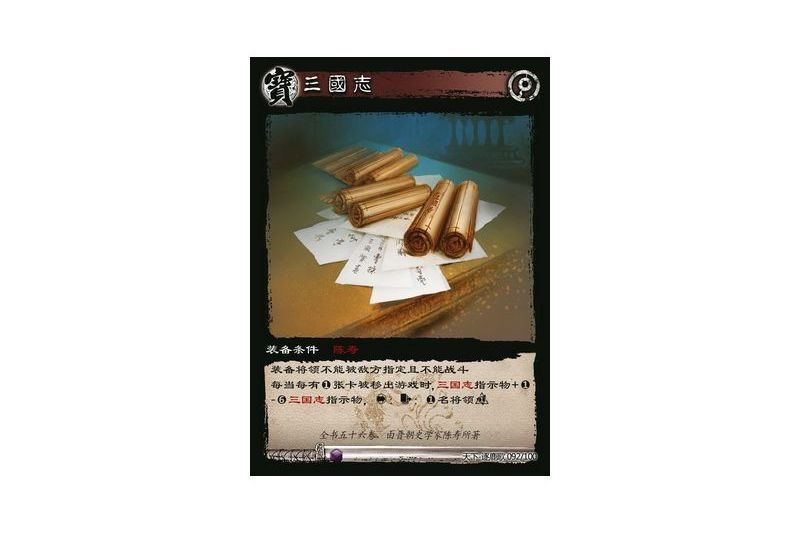 三國志(遊戲《三國智》天下-逐鹿歌版本92號卡牌) 三國志(遊戲《三國智》天下-逐鹿歌版本92號卡牌)