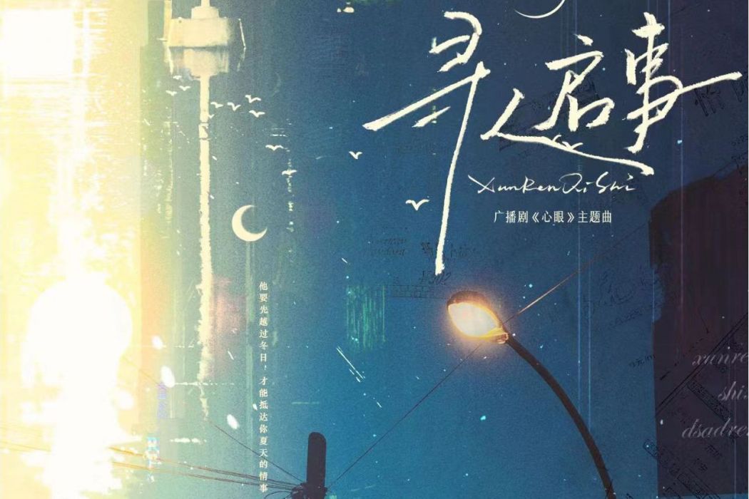 尋人啟事(2022年柏鹿演唱歌曲) 尋人啟事(2022年柏鹿演唱歌曲)
