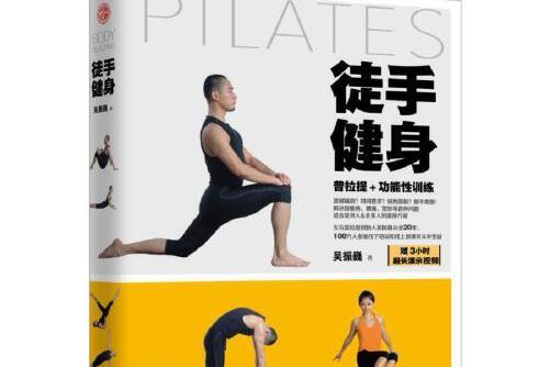 徒手健身(2017年北京理工大學出版社出版的圖書) 徒手健身(2017年北京理工大學出版社出版的圖書)