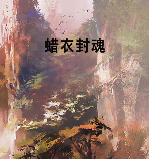 蠟衣封魂 蠟衣封魂