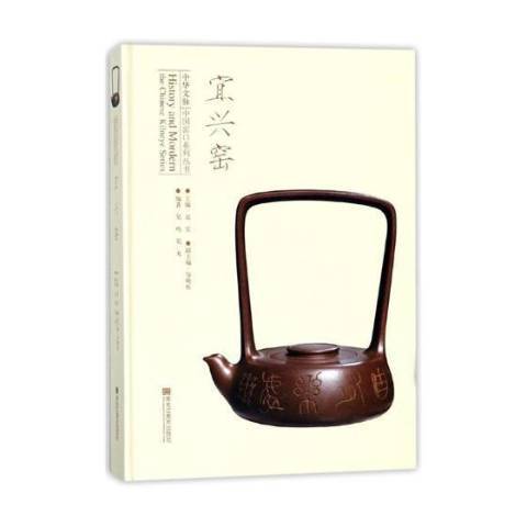 宜興窯(2017年黑龍江美術出版社出版的圖書) 宜興窯(2017年黑龍江美術出版社出版的圖書)
