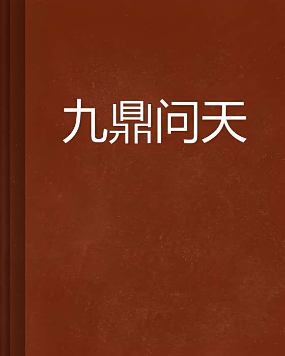九鼎問天 九鼎問天