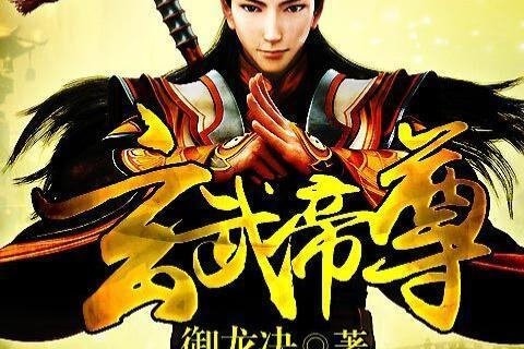 玄武帝尊 玄武帝尊