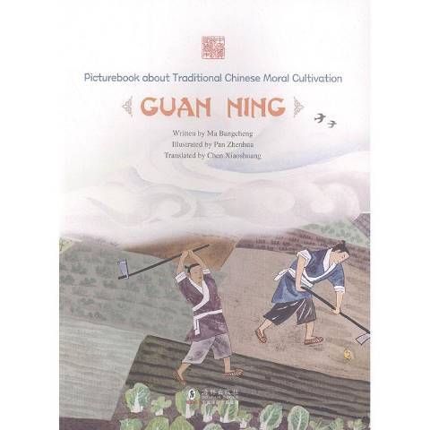 Picturebook about traditional Chinese moral cultivation:Guan Ning