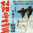 年輕人(韓國1955年申相玉執導電影) 年輕人(韓國1955年申相玉執導電影)