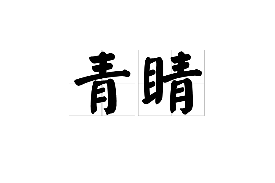 青睛 青睛