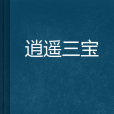 逍遙三寶 逍遙三寶