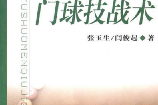 門球(2008年北京體育大學出版社出版的圖書) 門球(2008年北京體育大學出版社出版的圖書)