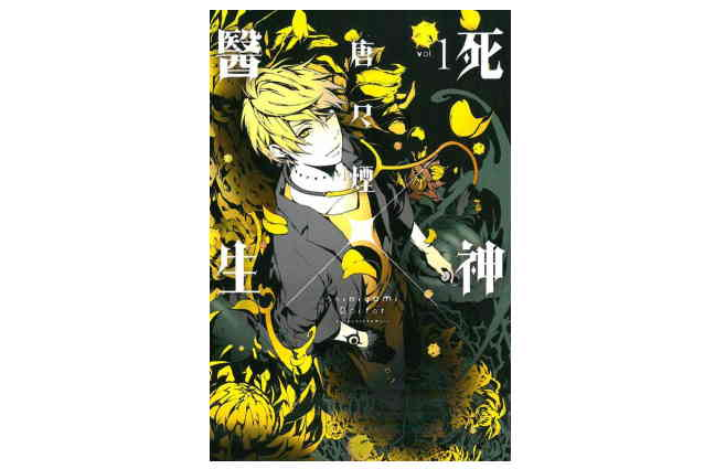 死神×醫生 死神×醫生
