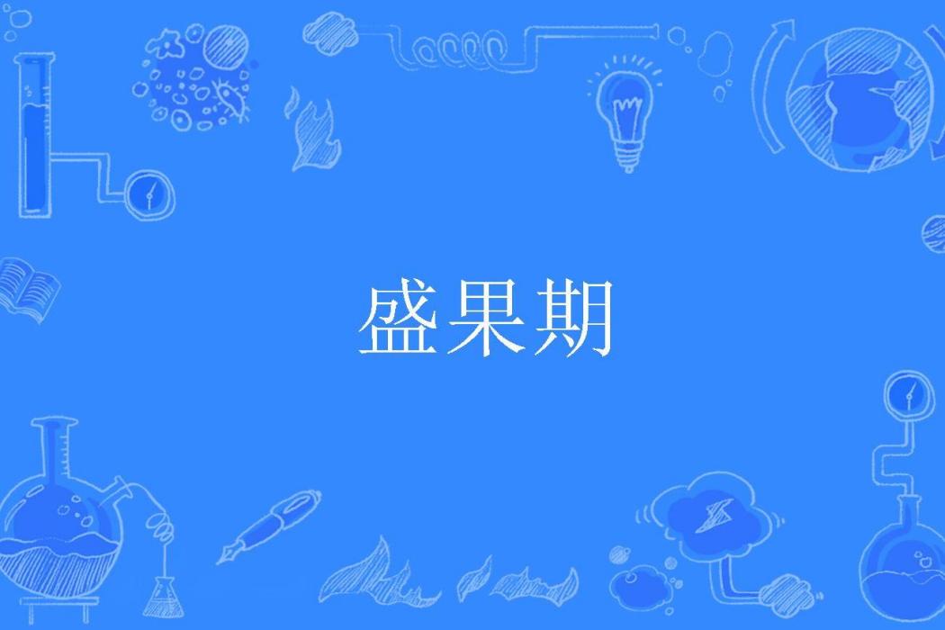 盛果期 盛果期