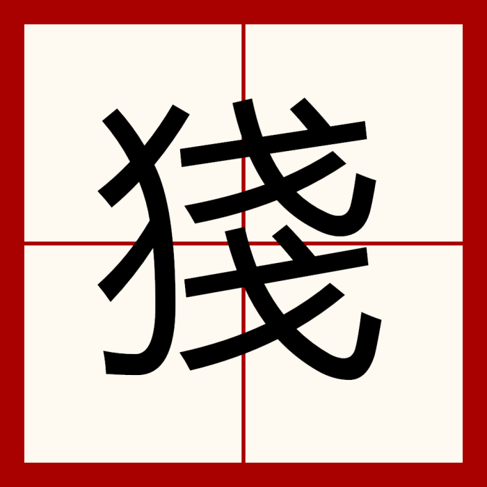 㹽 㹽