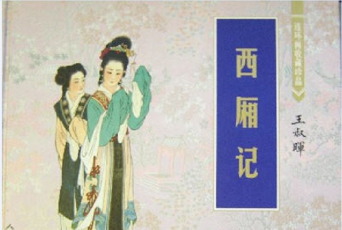 西廂記(人民美術出版社出版連環畫) 西廂記(人民美術出版社出版連環畫)