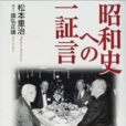 松本重治 松本重治