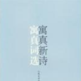 寓真詞選 寓真詞選