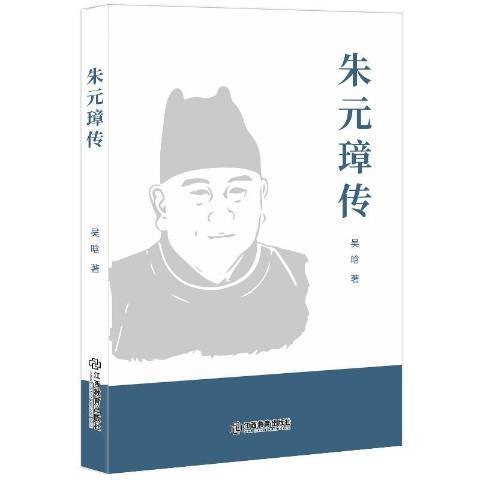 朱元璋傳(2019年江西教育出版社出版的圖書) 朱元璋傳(2019年江西教育出版社出版的圖書)