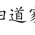 婦道家 婦道家