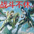 戰鬥不休 戰鬥不休