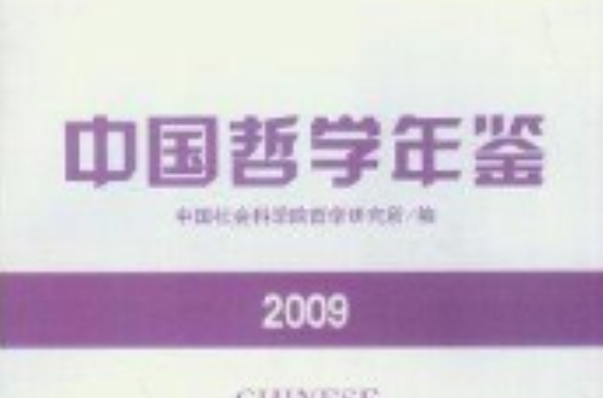 中國哲學年鑑2009