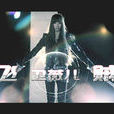 飛賊(歌手衛薇兒單曲) 飛賊(歌手衛薇兒單曲)