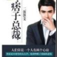痞子總裁 痞子總裁