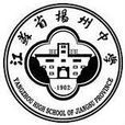 江蘇省揚州中學(揚州中學) 江蘇省揚州中學(揚州中學)