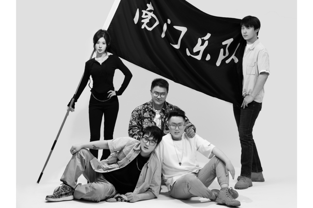 南門樂隊 南門樂隊