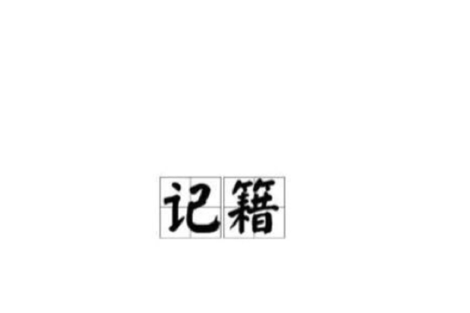 記籍 記籍