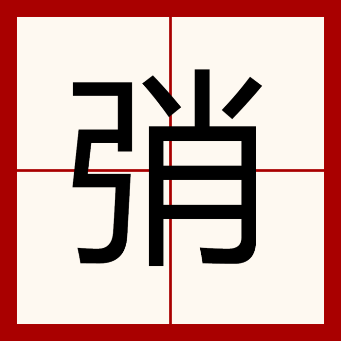 弰 弰