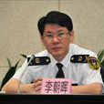 李朝暉(廣州市質量技術監督局副局長) 李朝暉(廣州市質量技術監督局副局長)