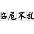 臨危不亂 臨危不亂