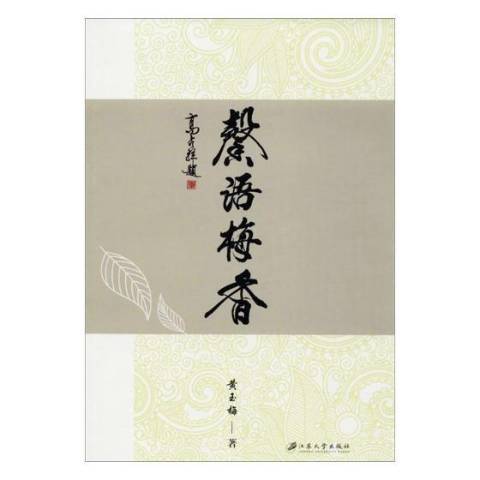 馨語梅香 馨語梅香
