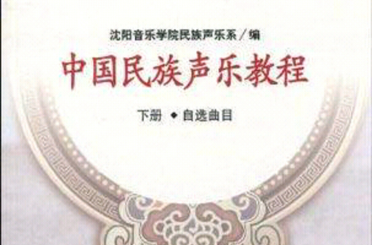 中國民族聲樂教程下冊自選曲目