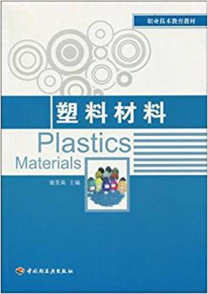 職業技術教育教材·塑膠材料