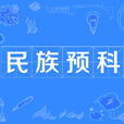 民族預科