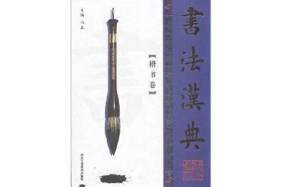 書法漢典 書法漢典