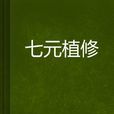 七元植修