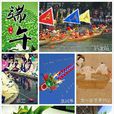 端午節(中國四大傳統節日之一)