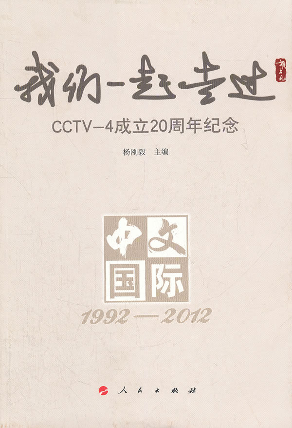 我們一起走過：CCTV-4成立20周年紀念(1992-2012)