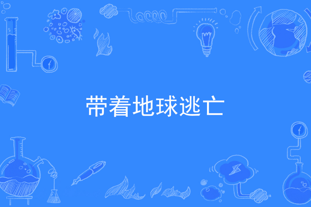 帶著地球逃亡 帶著地球逃亡