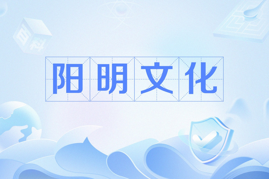 陽明文化(明代王陽明創立的思想體系) 陽明文化(明代王陽明創立的思想體系)