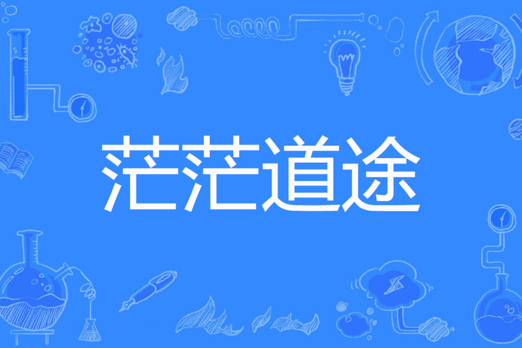 茫茫道途 茫茫道途