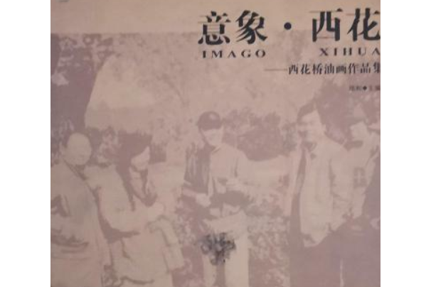 意象·西花(陸和著圖書) 意象·西花(陸和著圖書)